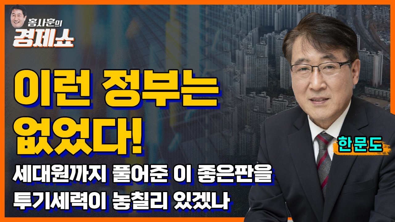 홍사훈의 경제쇼] 한문도ㅡ이런 정부는 없었다! 세대원까지 풀어준 이 좋은판을 투기세력이 놓칠리 있겠나ㅣKBS 230809 방송 |  네이트 TV