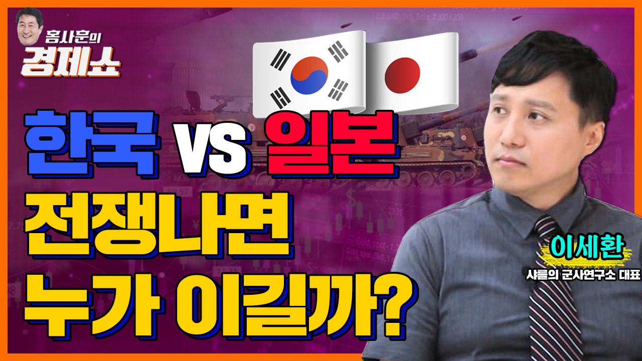 홍사훈의 경제쇼] 이세환 - 한국vs일본 전쟁나면 누가 이길까?ㅣKBS 230418 방송 | 네이트 TV