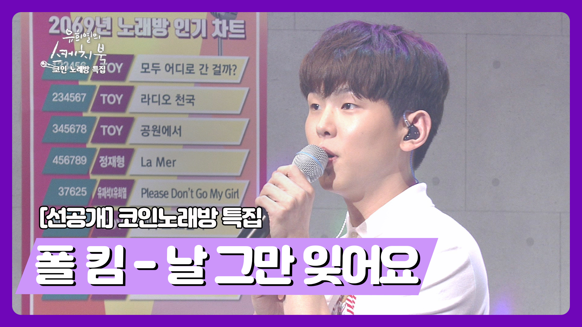 충격 선공개] 진짜가 나타났다, 가수들의 노래방 실제 점수는?(폴킴) | 네이트 TV