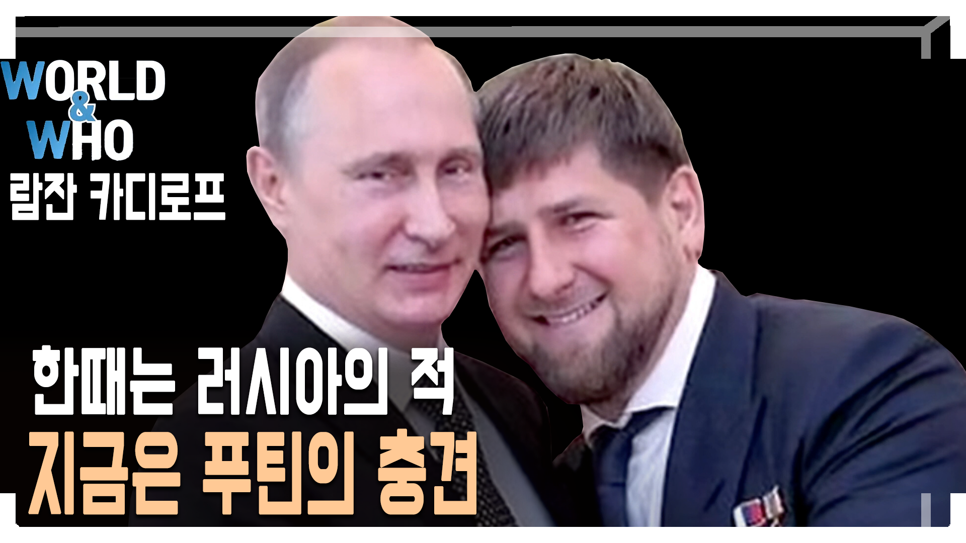 람잔 카디로프 | KBS 230624 방송 | 네이트 TV