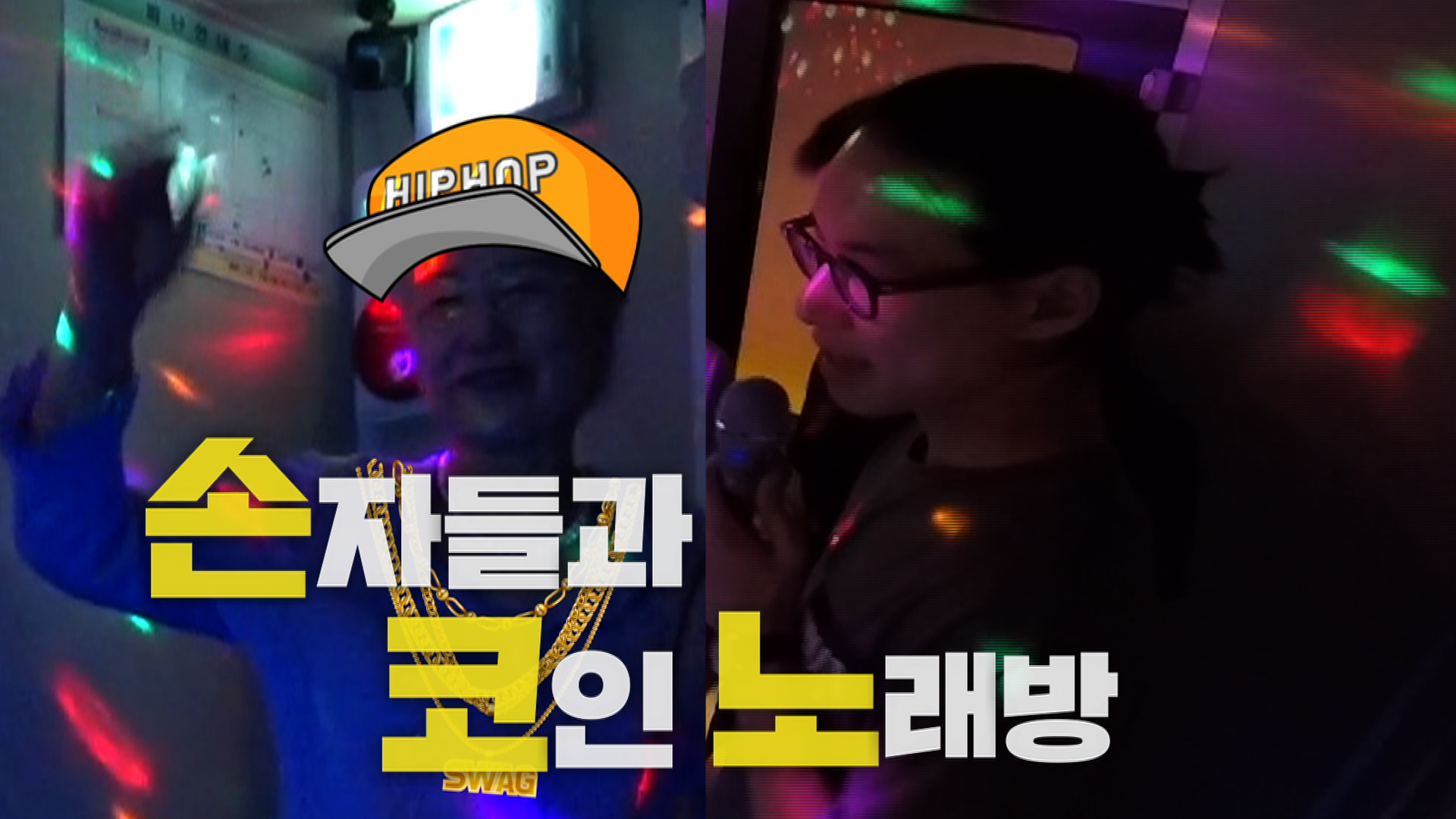 뚝심 젊어지기 프로젝트, 손주들과 코인노래방에! | 네이트 TV