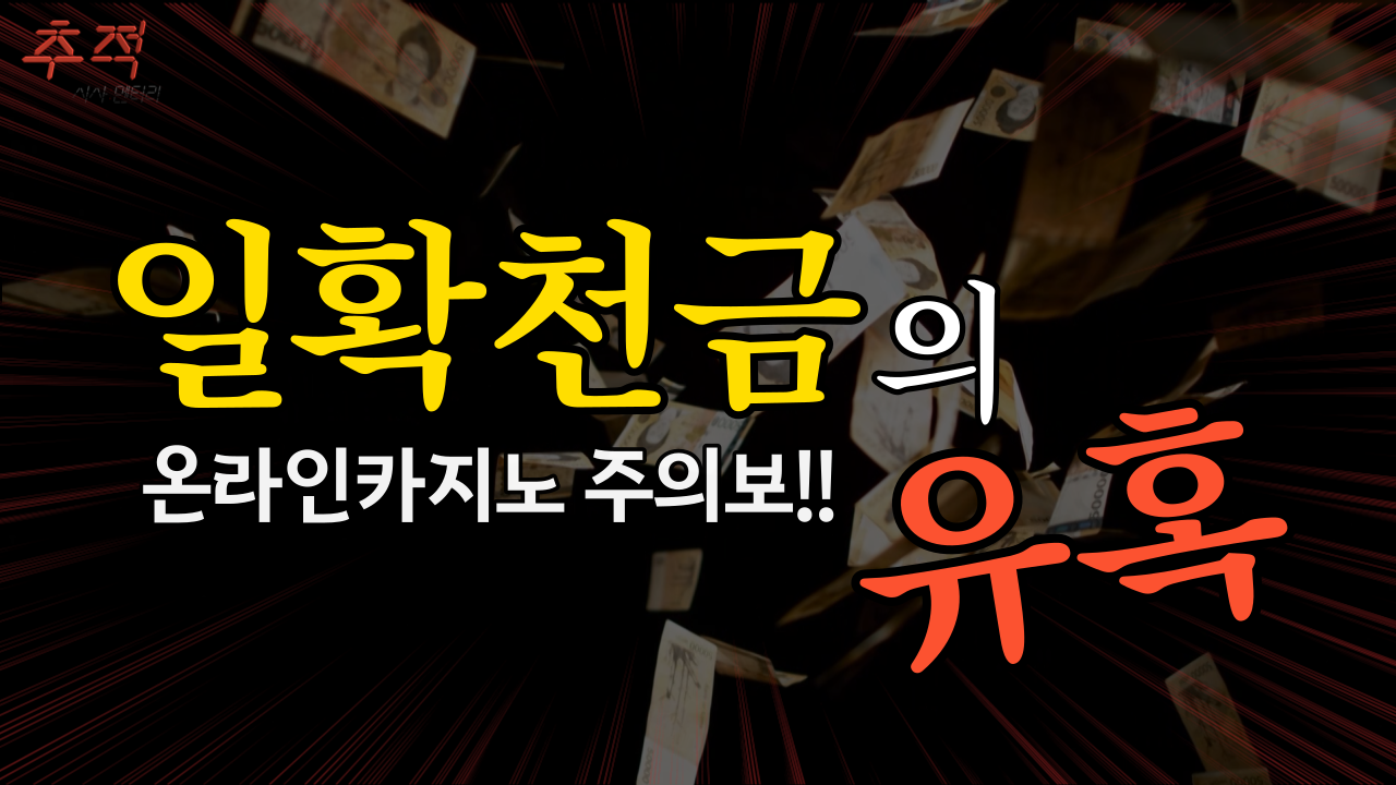 온라인카지노주의보!! 일확천금의 유혹 [사기추적] | KBS 220724 방송 | 네이트 TV