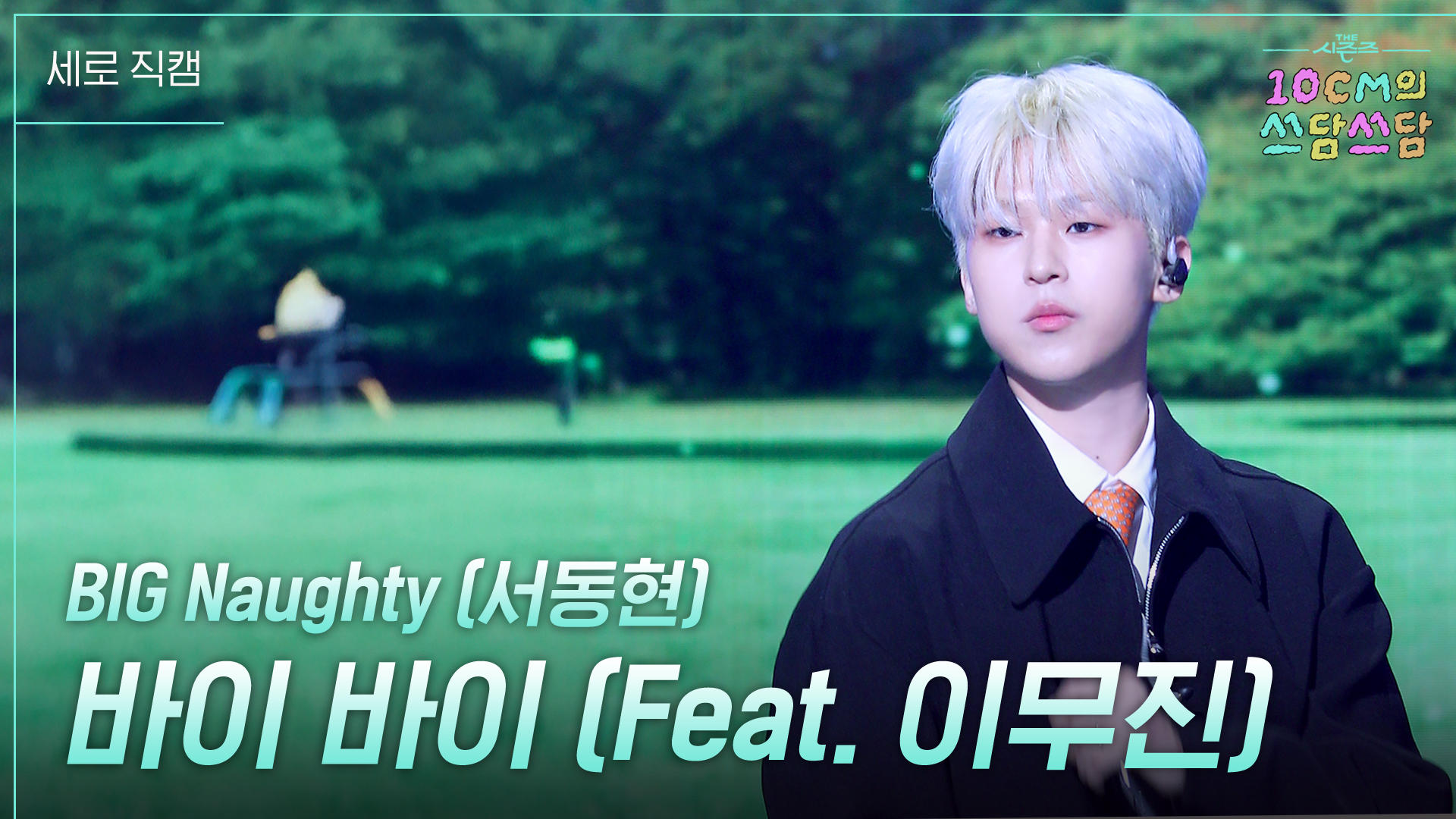 세로] BIG Naughty (서동현) - 바이 바이 (Feat. 이무진) | KBS 250912 방송 | 네이트 TV