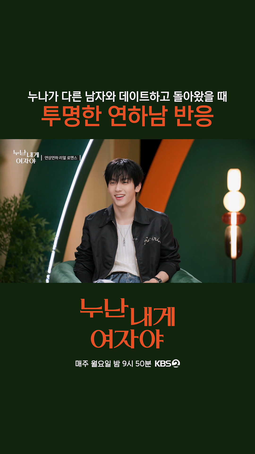 3회] 표정에서 다 드러나는 감정 누나 보자마자 ☆광대 폭발☆ ^____^ (이게 연하남의 매력이지) | KBS 251110 방송 |  네이트 TV