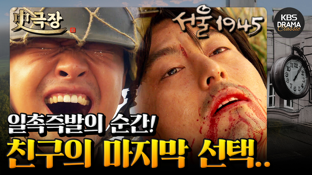 史극장][서울 1945 모음.Zip] 20. 다시 적으로 마주한 두 사람⚡️ 친구로서의 마지막 선택.. | KBS 방송 | 네이트 TV