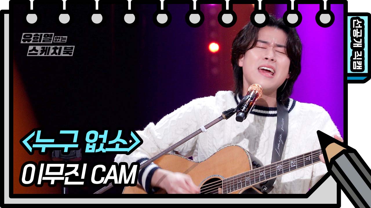 [선공개] 거기 ‘이무진’ 있소~? 감성 FEEL 충만한 이무진의 ‘누구 없소’⭐️ | KBS 방송 - KBS