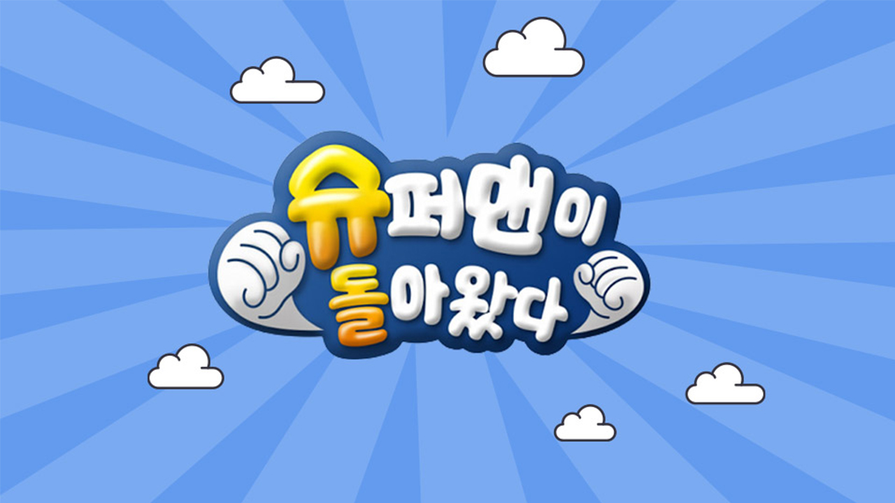 슈퍼맨이 돌아왔다 | 네이트 TV