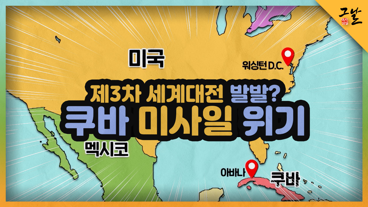 제3차 세계대전 발발? 쿠바 미사일 위기 | KBS 220327 방송 - KBS