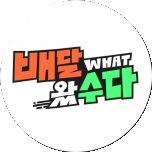 배달왔수다 클립 이미지