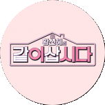 네이트TV '황신혜의 같이삽시다' 관련 이미지